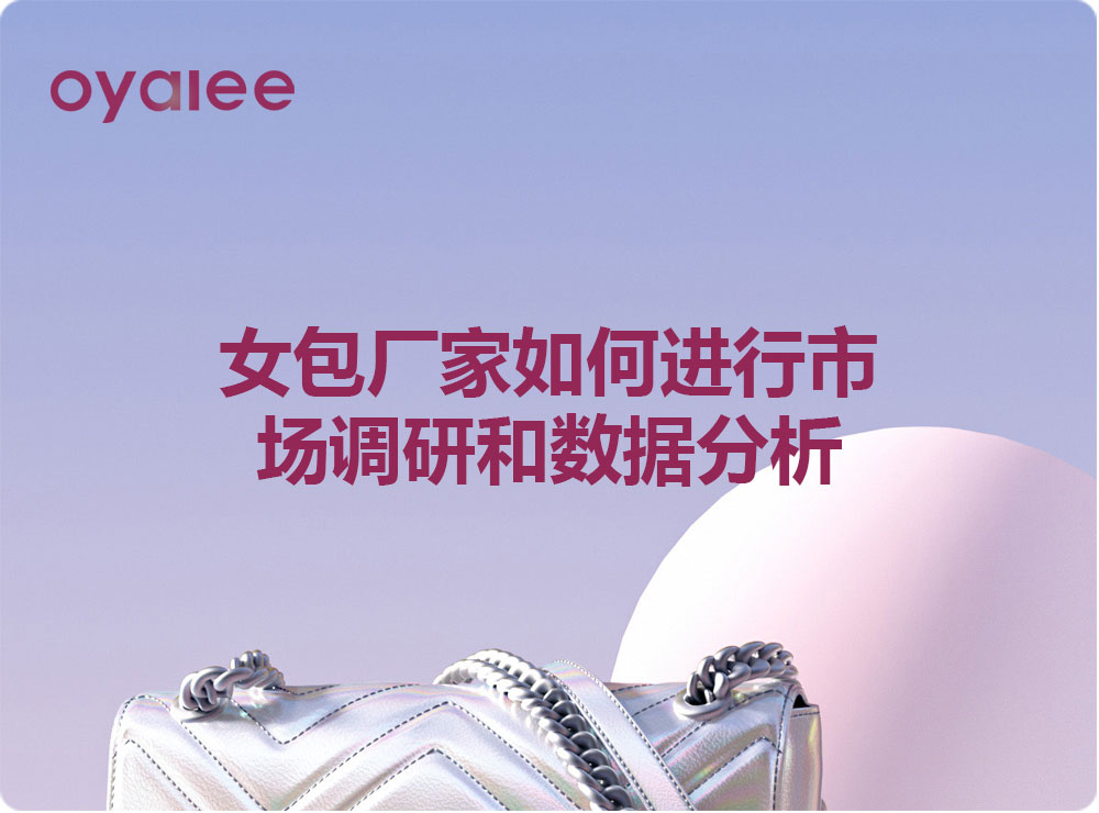 女包厂家如何进行市场调研和数据分析