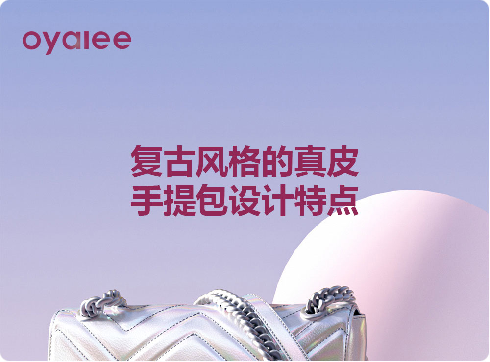 复古风格的真皮手提包设计特点