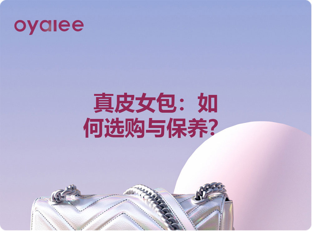 真皮女包：如何选购与保养？