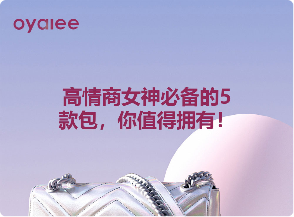 高情商女神必备的5款包，你值得拥有！