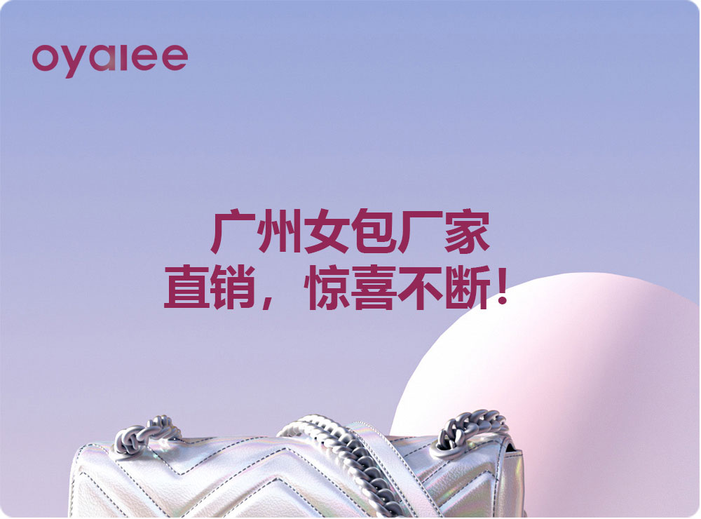 广州女包厂家直销，惊喜不断！