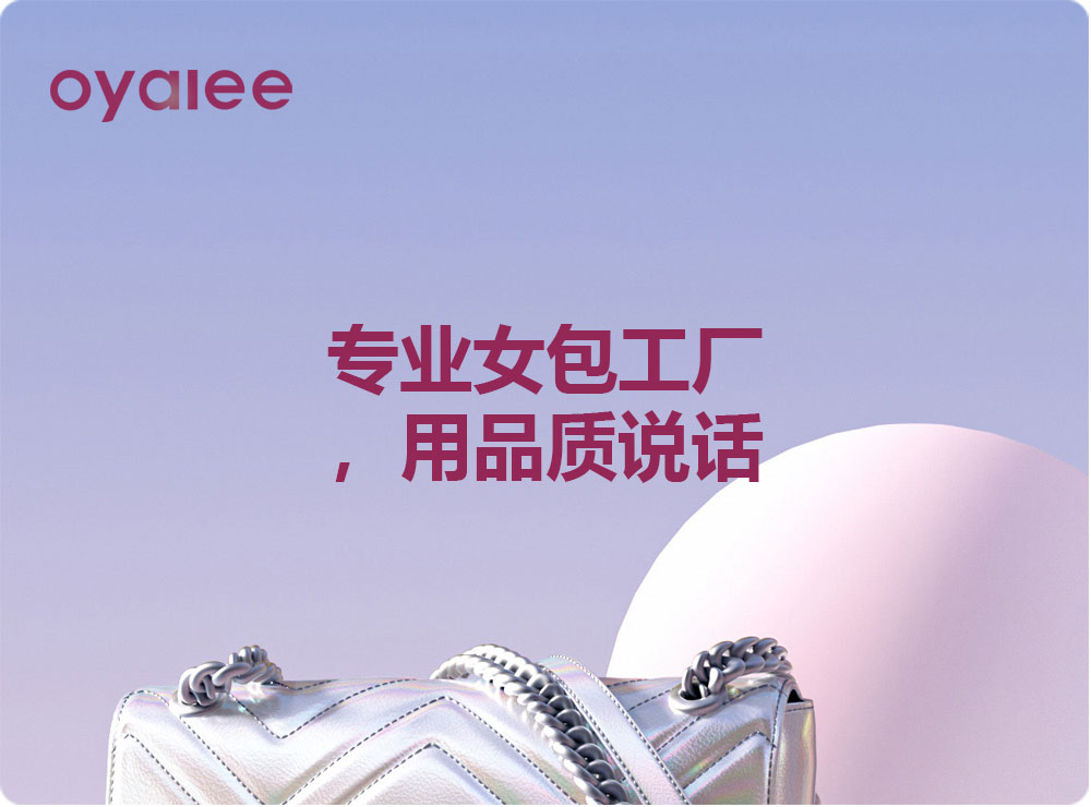 专业女包工厂，用品质说话