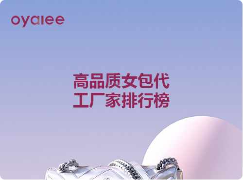 高品质女包代工厂家排行榜